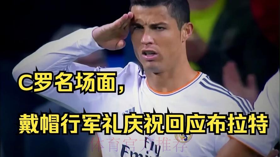 21岁小王皇马生涯首次戴帽!C罗式霸气庆祝 21岁小王皇马生涯首次戴帽!C罗式霸气庆祝